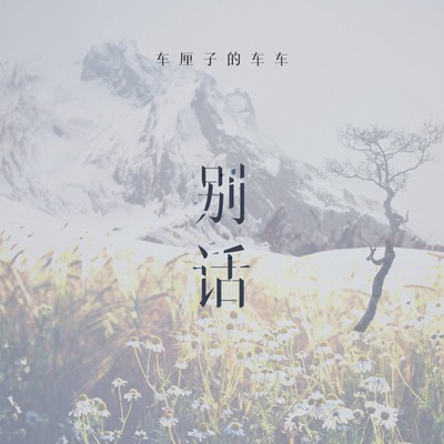 别话封面