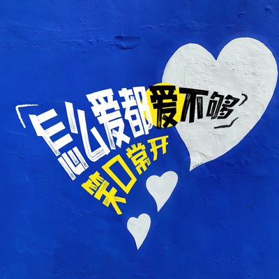 怎么爱都爱不够(伴奏) - 笑口常开封面
