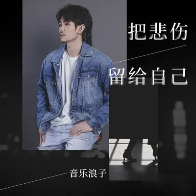 把悲伤留给自己封面