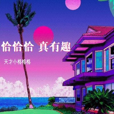 恰恰恰 真有趣(Whatever 摇摆版)(Whatever 摇摆版)封面