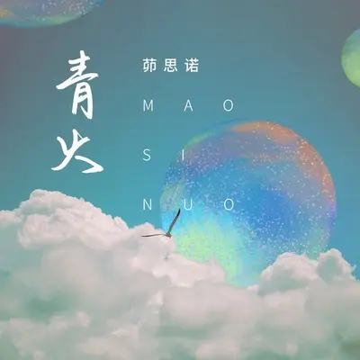 青火封面