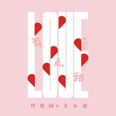 有点甜(粤语版伴奏)封面