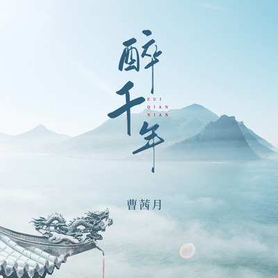 醉千年 - 曹茜月封面