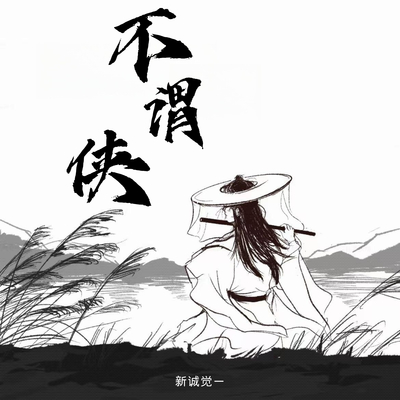 不谓侠(伴奏)封面