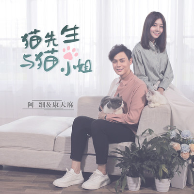 猫先生与猫小姐(伴奏)封面