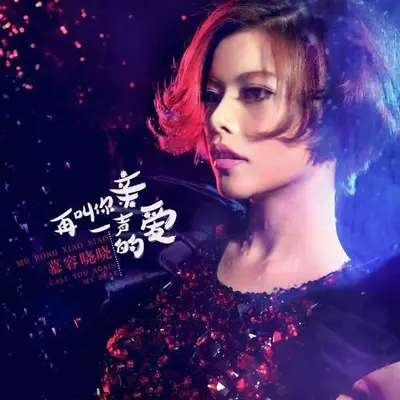 再叫你一声亲爱的 - 慕容晓晓封面