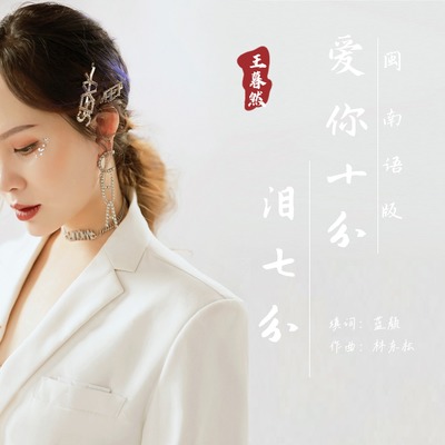 爱你十分泪七分(闽南语版)(闽南语版)封面