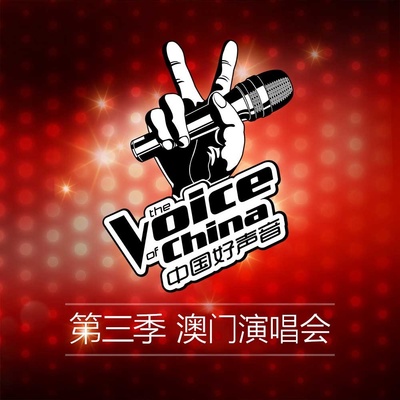 我爱你中国(梦响新歌声第三季 澳门演唱会) - 汪峰封面