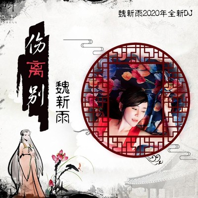 伤离别(DJ沈念版)(DJ沈念版)封面