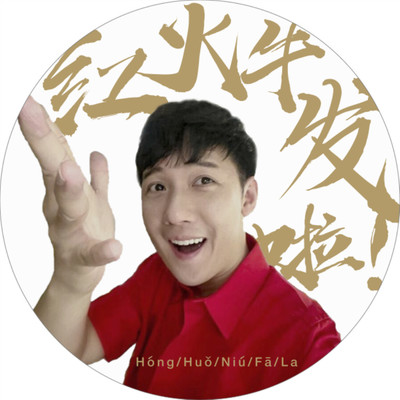 红啦火啦牛啦发啦封面