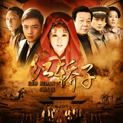 一片天(电视剧《红轿子》片头曲)封面