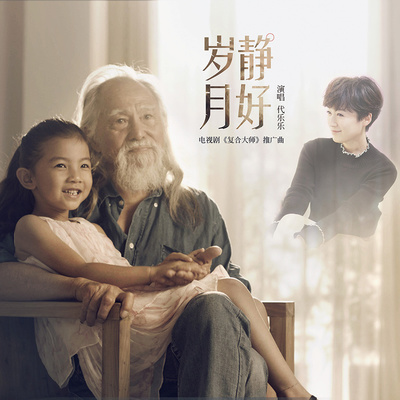 岁月静好(伴奏)封面