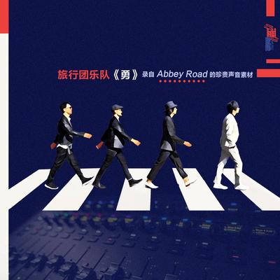 勇 (Abbey Road 版)封面