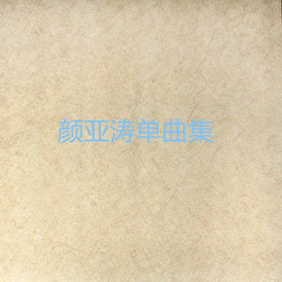 凌晨两点半封面