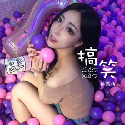 搞笑封面