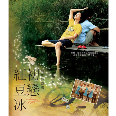 我爱上隔壁阿水家的二姑娘(电影《初恋红豆冰》插曲)封面