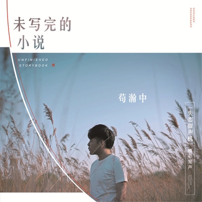 未写完的小说封面