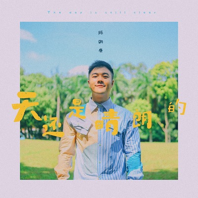 天还是晴朗的封面