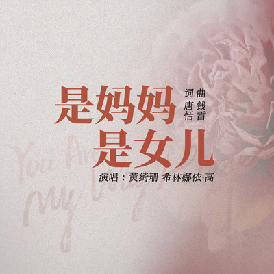 是妈妈是女儿（伴奏）封面