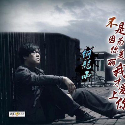 不是因为你美丽我才爱上你封面