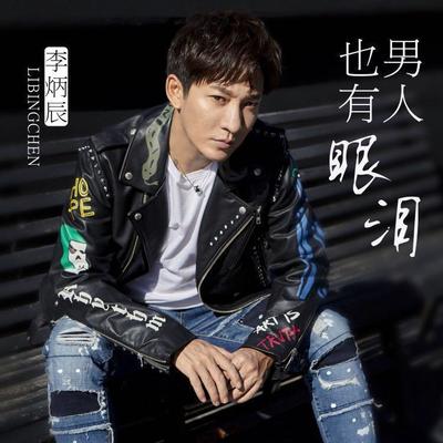 男人也有眼泪(DJ版)封面