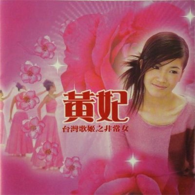 不甘你走 - 黄妃封面