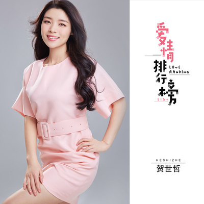 爱情排行榜封面