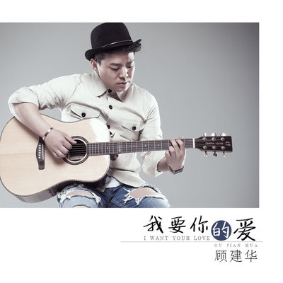 我要你的爱封面
