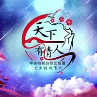 泉水叮咚响(2017央视天下有情人 七夕特别节目)