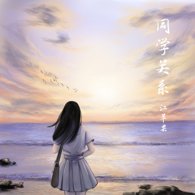 同学关系（完整版）封面