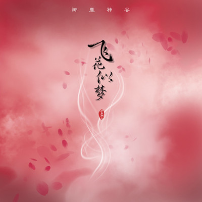 飞花似梦(伴奏) - 御鹿神谷 / 唐六幺封面