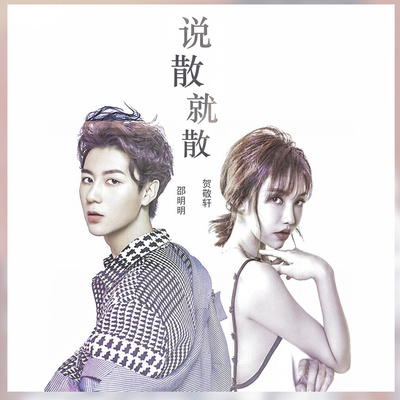 说散就散封面