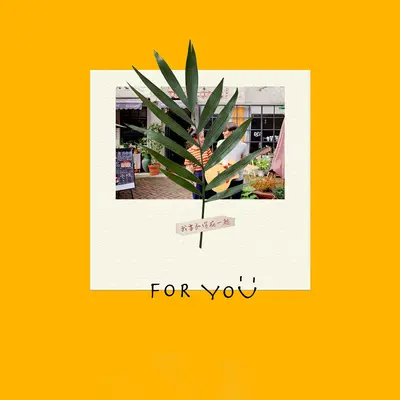 我要和你在一起封面