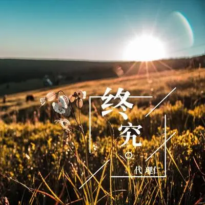 终究(伴奏) - 代理仁封面