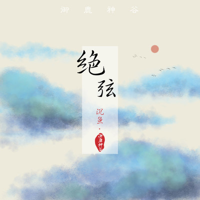 绝弦（完整版）封面