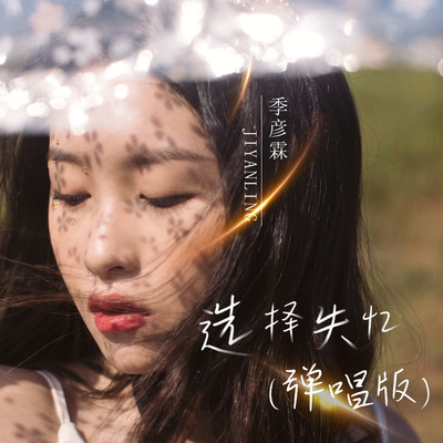 选择失忆(弹唱版)(弹唱版) - 季彦霖封面