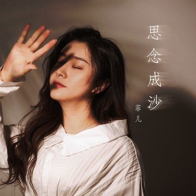 思念成沙(DJ何鹏版)封面