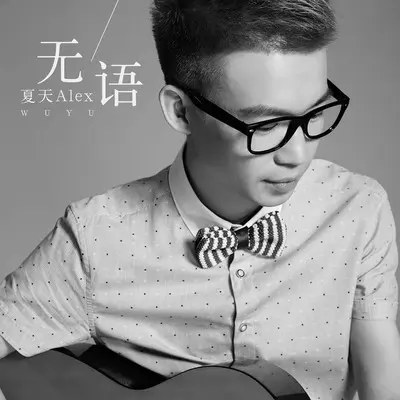无语 (伴奏)封面