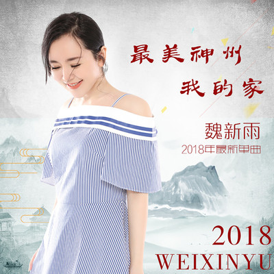 最美神州我的家封面