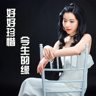 好好珍惜今生的缘 (DJ版)封面