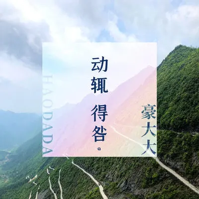黄梅戏(DJ豪大大版)(DJ豪大大版) - 豪大大封面