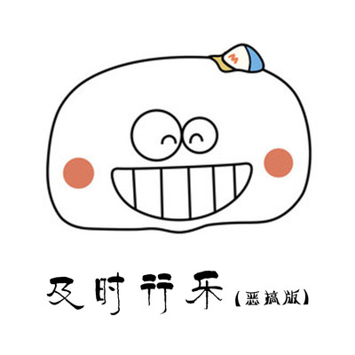及时行乐(恶搞版伴奏)封面