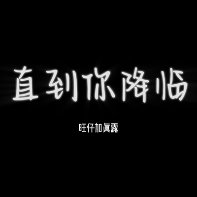 直到你降临封面