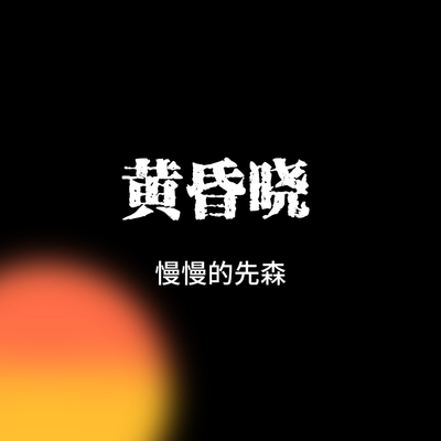 黄昏晓(x0.9)(x0.9)封面