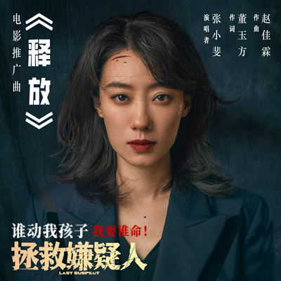 释放(电影《拯救嫌疑人》推广曲)封面