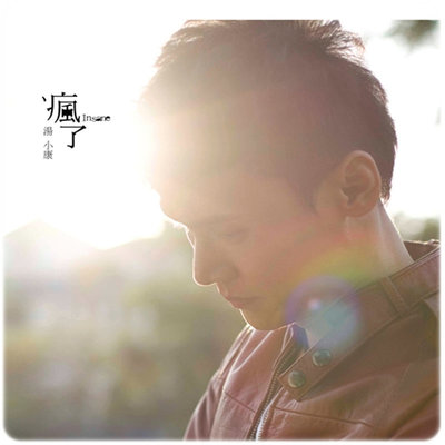 是你不爱我(电视剧一克拉梦想插曲)封面