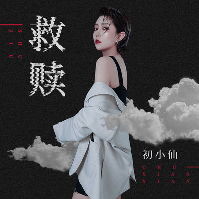 救赎(DJ伟然版)(DJ伟然版)封面