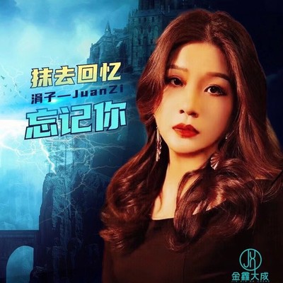 抹去回忆忘记你封面