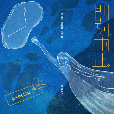 即刻为止封面