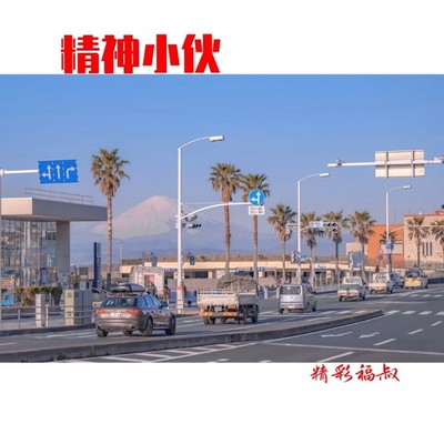 开场即嗨电音小曲封面